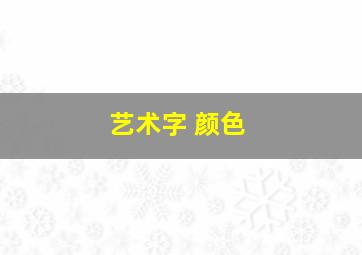 艺术字 颜色